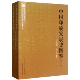 中国印刷发展史图鉴（套装上下册）