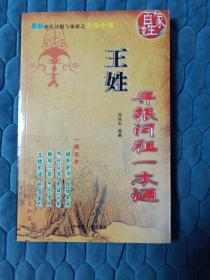 王姓 寻根问祖一本通