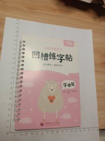 凹槽练字帖字母版