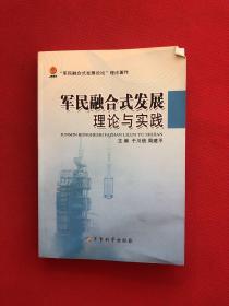 军民融合式发展理论与实践