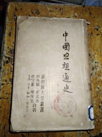 中国思想通史（ 第二卷 下册）