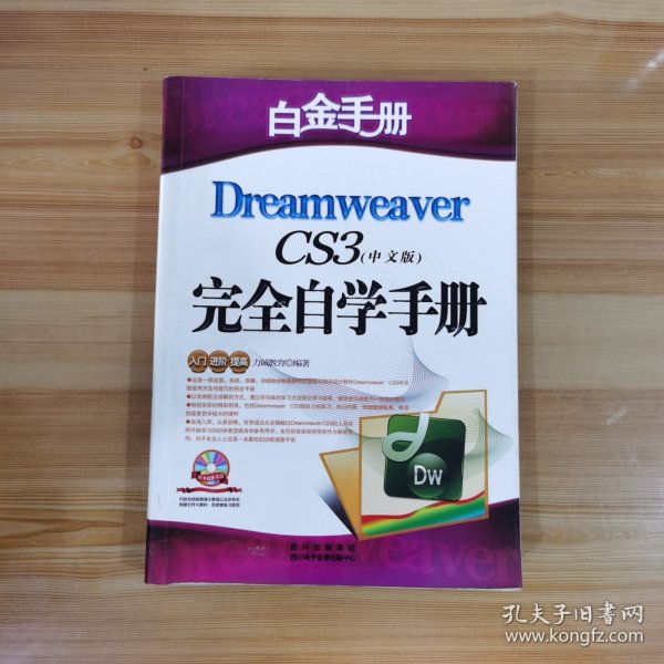 白金手册：Dreamweaver CS4完全自学手册（中文版）