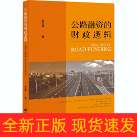 公路融資的財(cái)政邏輯