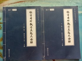 2021张宇考研数学真题大全解（数一）（下册） 可搭肖秀荣恋练有词何凯文张剑黄皮书