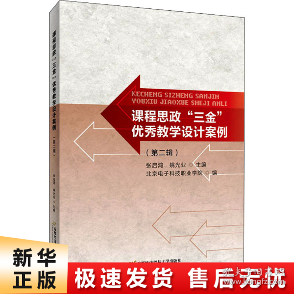 课程思政“三金”优秀教学设计案例（第二辑）