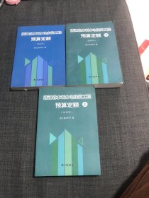 浙江省水利水电建筑工程预算定额. 2010年（上下册全）三册合售