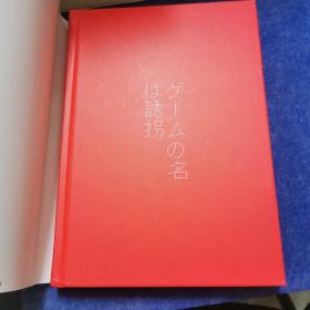 东野圭吾作品：绑架游戏（东野圭吾颇具代表性的绑架推理，其创新之处并不在于“绑架”，而在“游戏”）