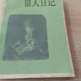 猎人日记