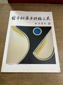 日本佐藤多持绘画展