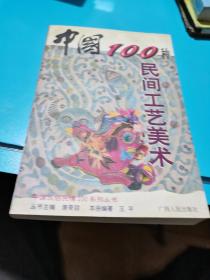 中国100种民间工艺美术