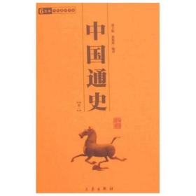 中国通史 最新经典珍藏9787805464992