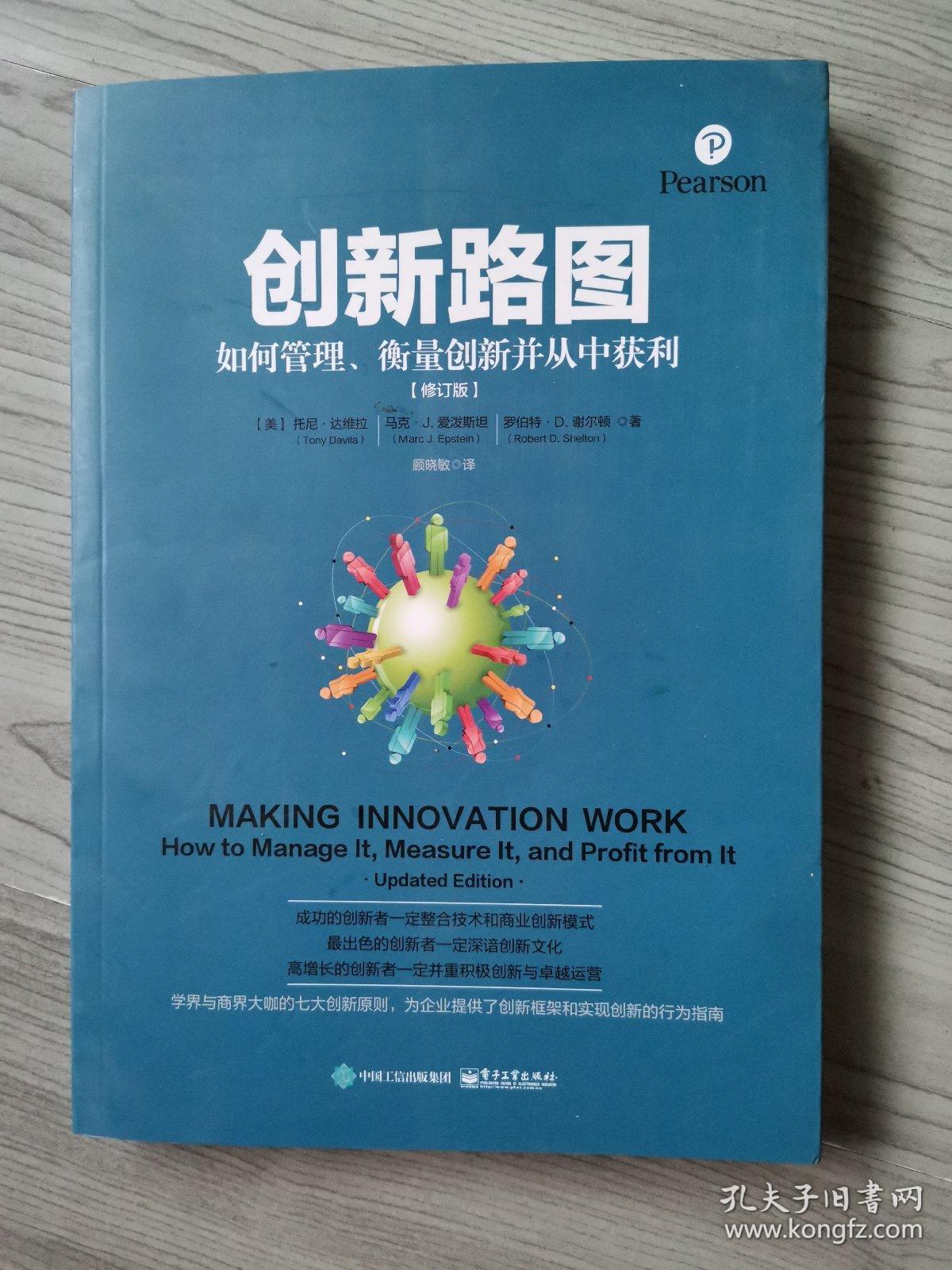 创新路图：如何管理、衡量创新并从中获利（修订版）