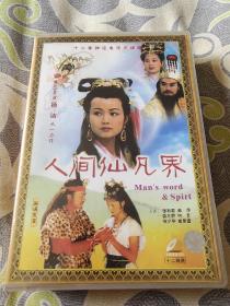 电视剧VCD.人间仙凡界(12碟全)(张秋歌主演电视剧)，碟片较新，正常播放。