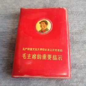 无产阶级文化大革命以来公开发表的毛主席的重要指示