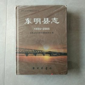 东明县志1986——2005