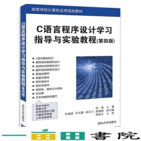 C语言程序设计学习指导与实验教程（第四版）（高等学校计算机应用规划教材）