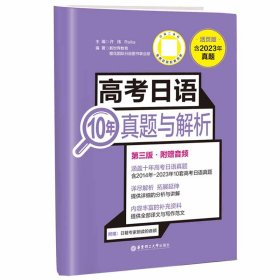 正版 高考日语10年真题与解析（活页版.第三版.附赠音频） 许纬 华东理工大学出版社