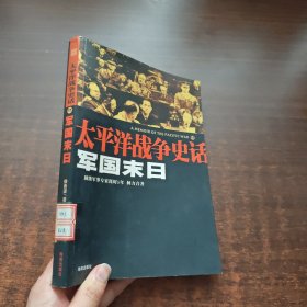 太平洋战争史话：军国末日