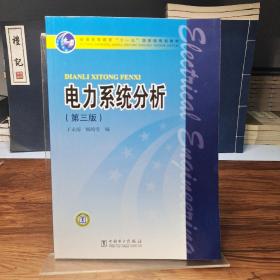 电力系统分析（第3版）/普通高等教育“十一五”国家级规划教材