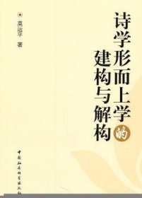 正版現(xiàn)貨詩(shī)學(xué)形而上學(xué)的建構(gòu)與解構(gòu)莫運(yùn)平9787500491910新華倉(cāng)庫(kù)多倉(cāng)直發(fā)