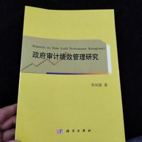 政府審計(jì)績效管理研究