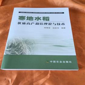 寒地水稻优质高产栽培理论与技术