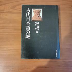 古代日本语の谜