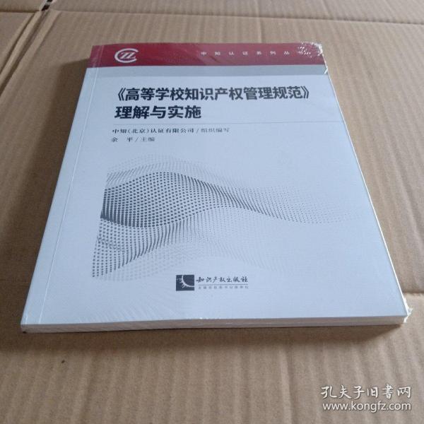 《高等学校知识产权管理规范》理解与实施