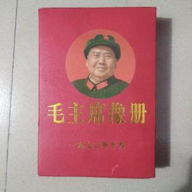 毛主席像册