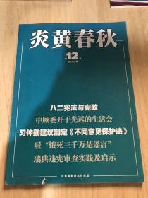炎黄春秋 2013年12