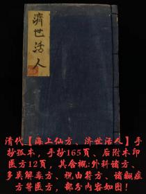 清代 道医【济世活人】手抄医书孤本（独一无二），全册共177页，其含概诸多病症，单页尺寸19/12.6cm，部分内容如图！