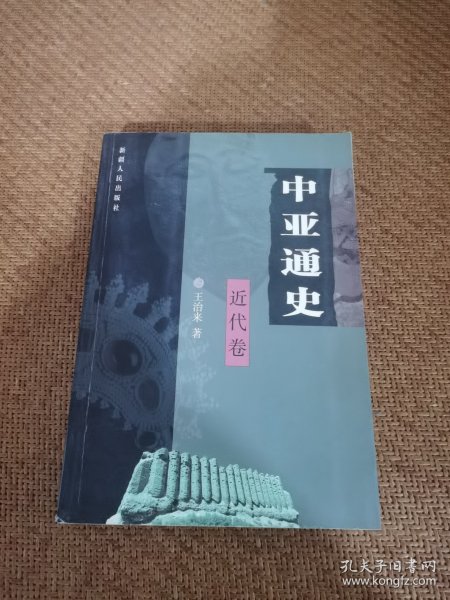 中亚通史（近代卷）