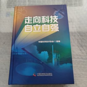 走向科技自立自强