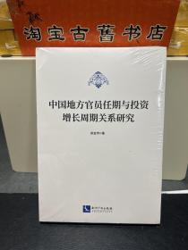 中国地方官员任期与投资增长周期关系研究