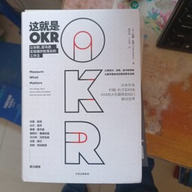 这就是OKR