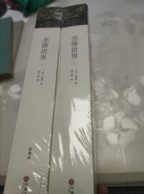 名著精译：悲惨世界（套装上下全2册文联无删减全译本经典世界名著）