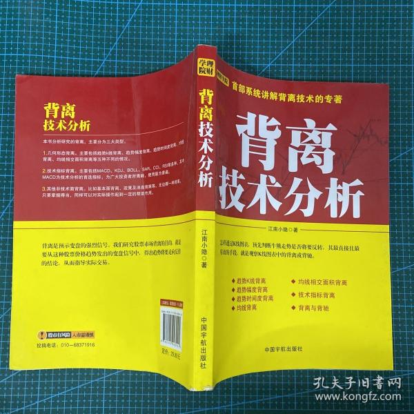 背离技术分析：背离技术分析 首部系统讲解背离技术的专著。怎样透过K线图表，预先判断牛熊走势是否将要反转，其最直接且最有效的手段，就是观察K线图表中的背离或背驰。