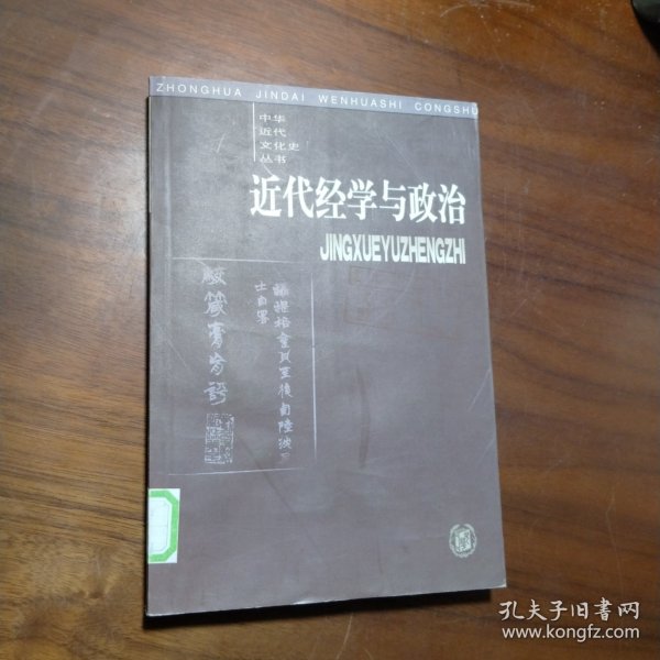 近代经学与政治