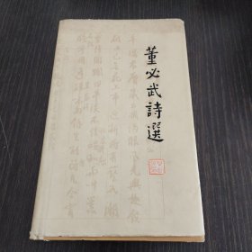 董必武诗选