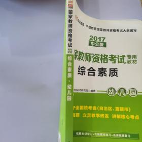 2017中公·教师考试·国家教师资格考试专用教材：综合素质幼儿园（新版）