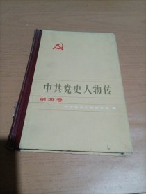 中共党史人物传 第四卷