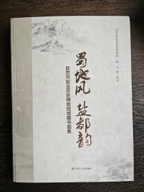 蜀地风盐都韵：自贡市盐业历史博物馆馆藏书画集