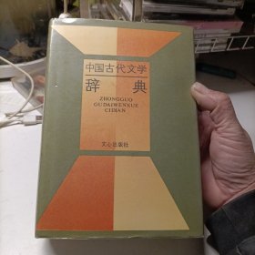 中国古代文学词典