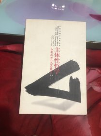 主体性哲学：人的存在及其意义——哲学理论创新丛书