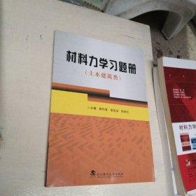 材料力学习题册（土木建筑类）