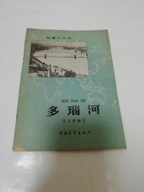 多瑙河‘地理小丛书’（多插图，汪安祥 编写， 中国青年出版社1962年1版1印）2022.11.11日上