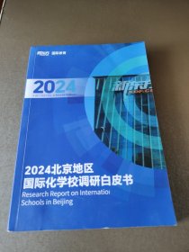 2024北京地区国际化学校调研白皮书