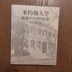 圣约翰大学附属中小学回忆集