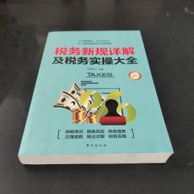 税务新规详解及税务实操大全