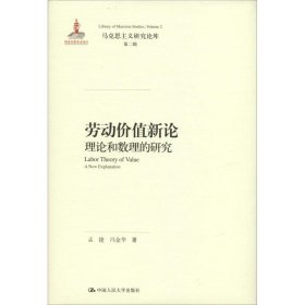 劳动价值新论：理论和数理的研究/马克思主义研究论库·第二辑